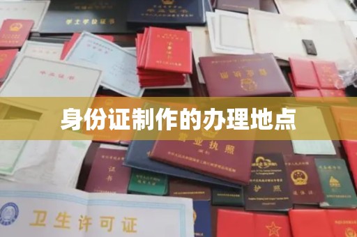 遵化身份证制作的办理地点